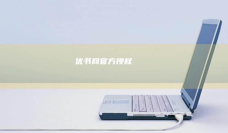 优书网官方授权